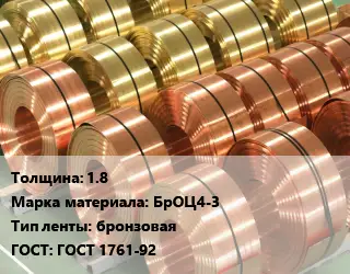 Лента бронзовая 1.8 Марка: БрОЦ4-3 бронзовая ГОСТ: ГОСТ 1761-92